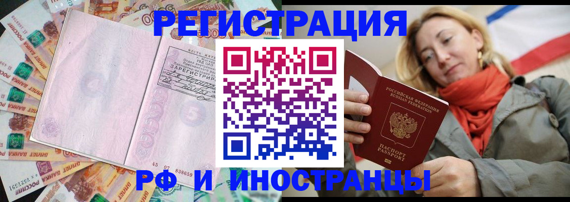 временная регистрация недорого в Новочеркасске