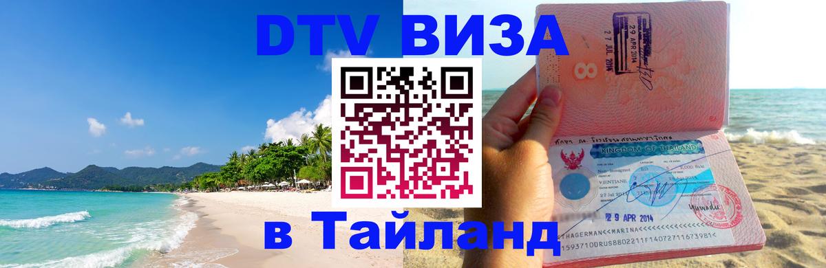 DTV Visa Тайланд купить 