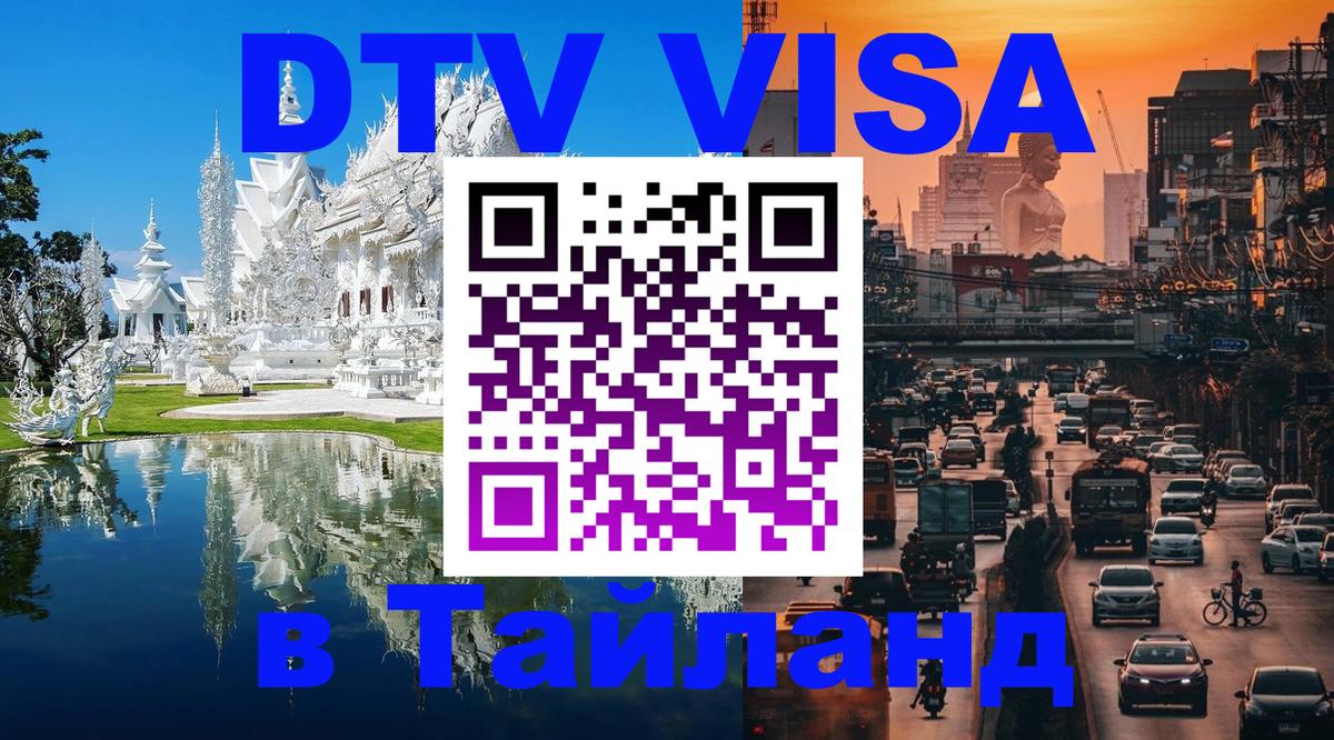 DTV Visa Thailand — прайс и условия, виза без дополнительных документов - Новочеркасск  06.12.2025 